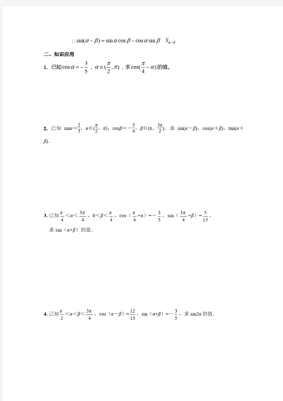 两角和与差的正弦、余弦公式及其应用