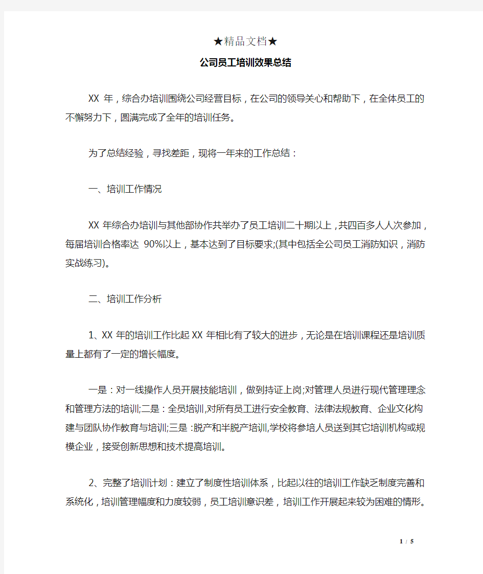 公司员工培训效果总结