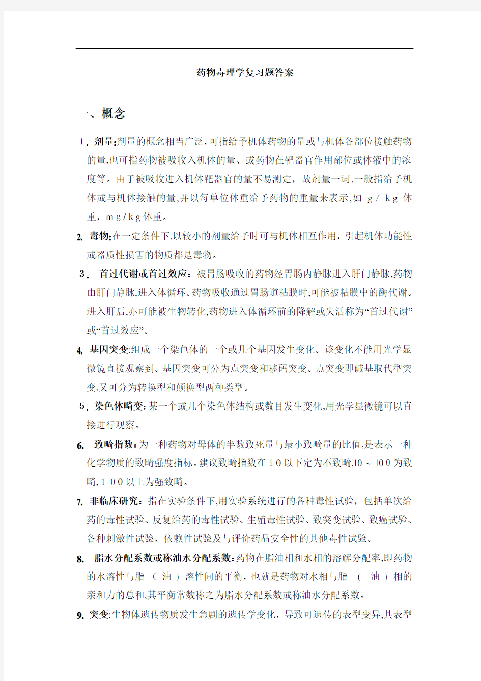 药物毒理学复习题标准答案