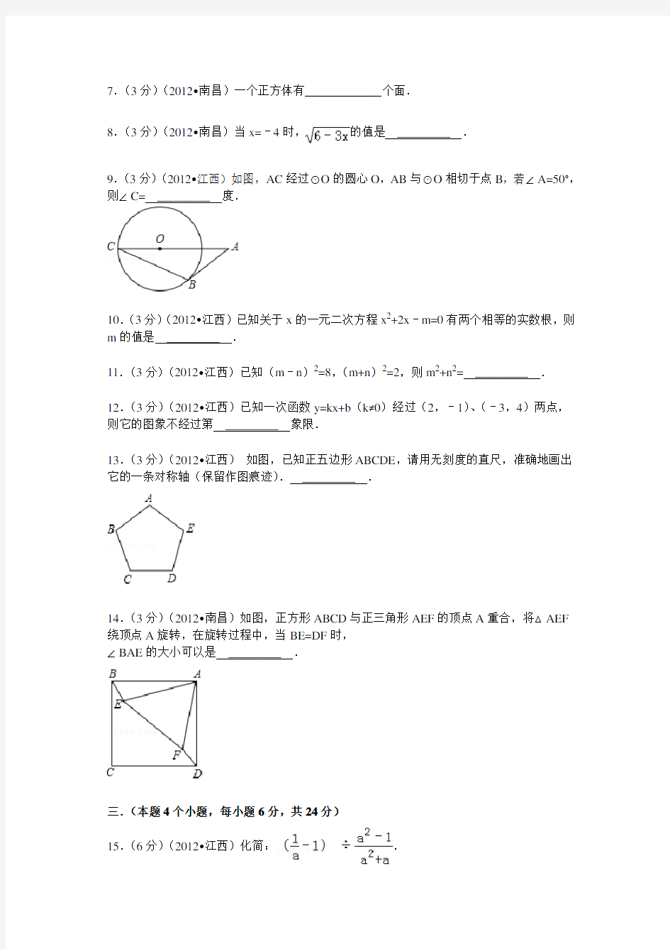 2012年江西省中考数学试卷(附答案与解析)