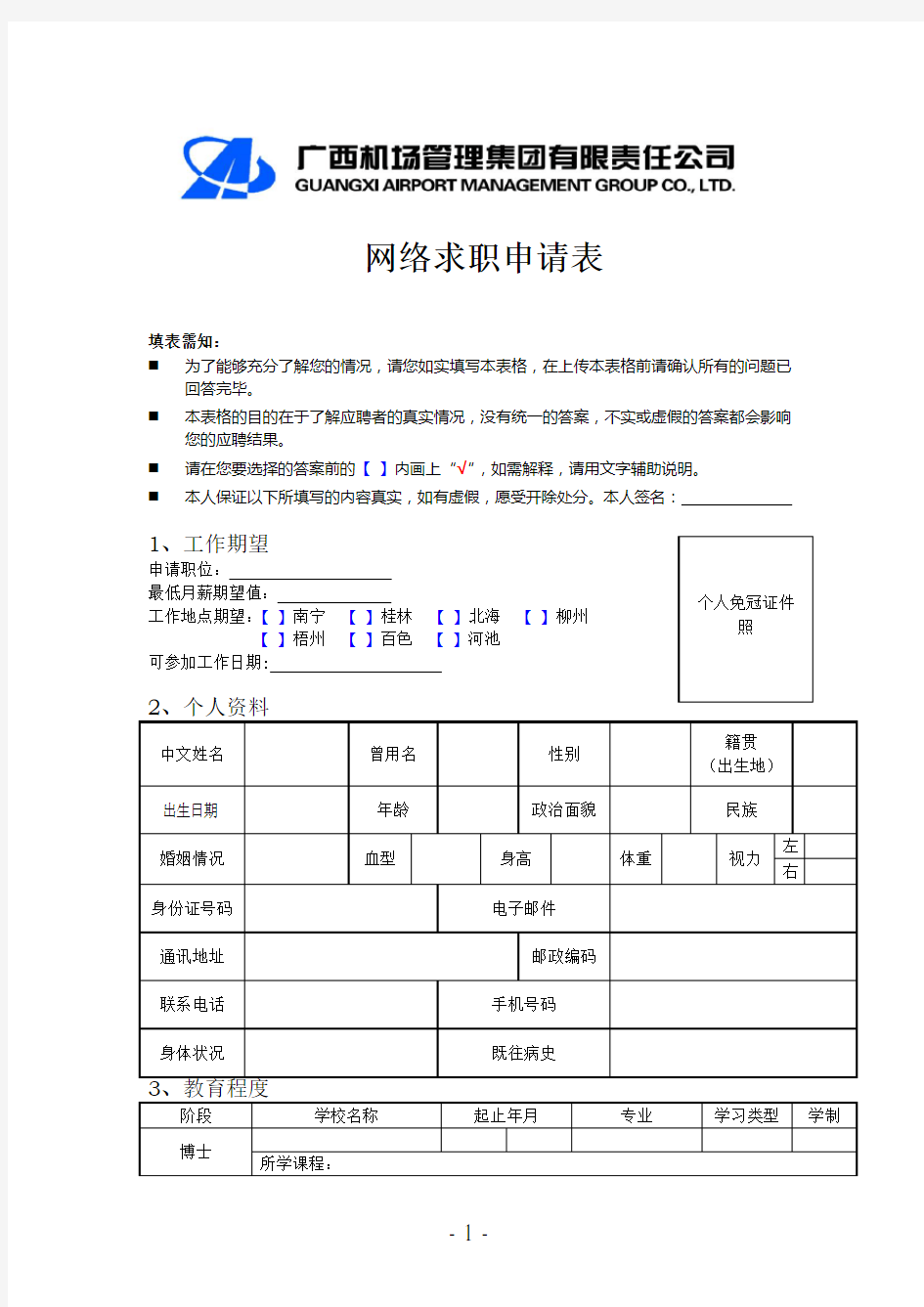 网络求职申请表(空白)