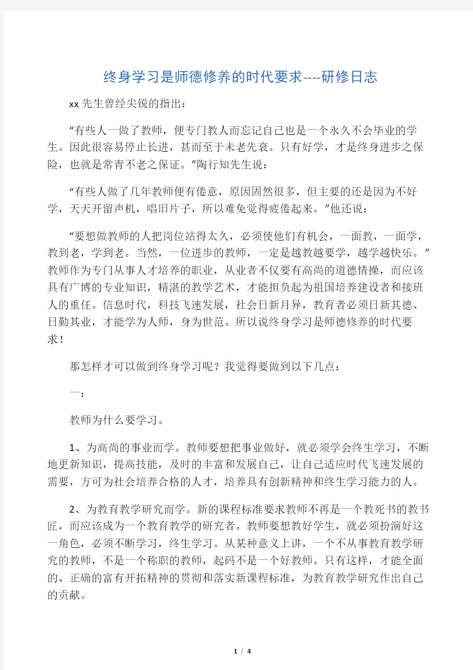 终身学习是师德修养的时代要求研修日志