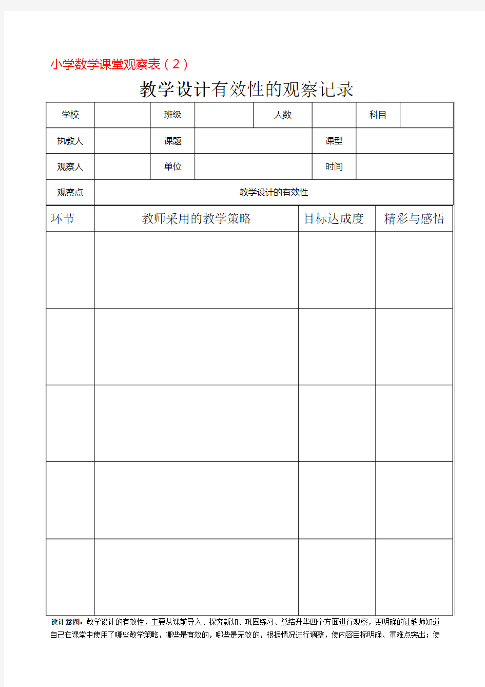 小学数学课堂观察表