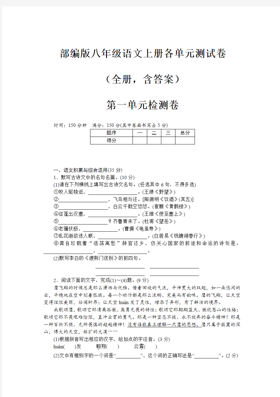 部编版八年级语文上册各单元测试卷(全册,含答案)