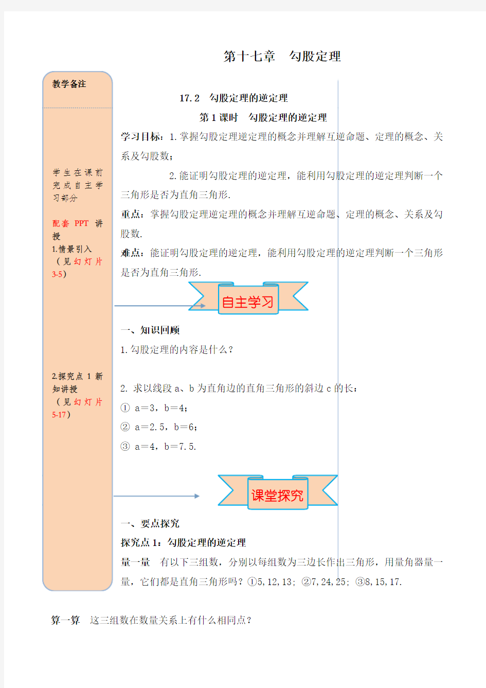 最新人教版初中八年级数学下册17.2 第1课时 勾股定理的逆定理导学案