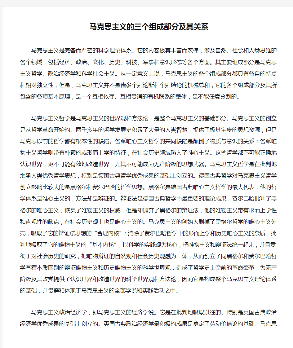 马克思主义的三个组成部分及其关系