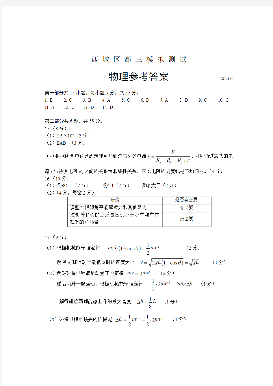 西城区高三模拟测试评分标准(物理)