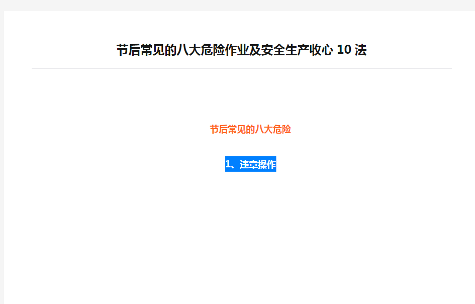 节后常见的八大危险作业及安全生产收心10法