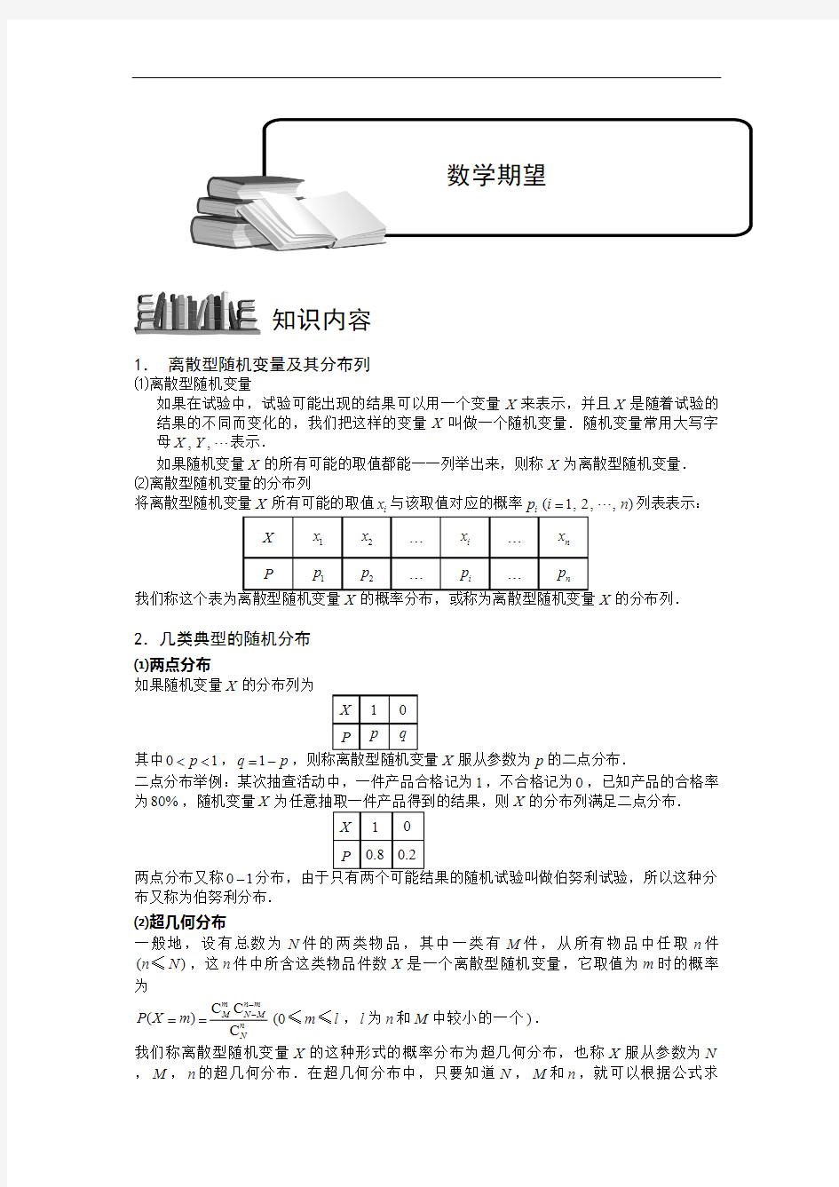 随机变量及其分布列.版块三.离散型随机变量的期望与方差2.学生版