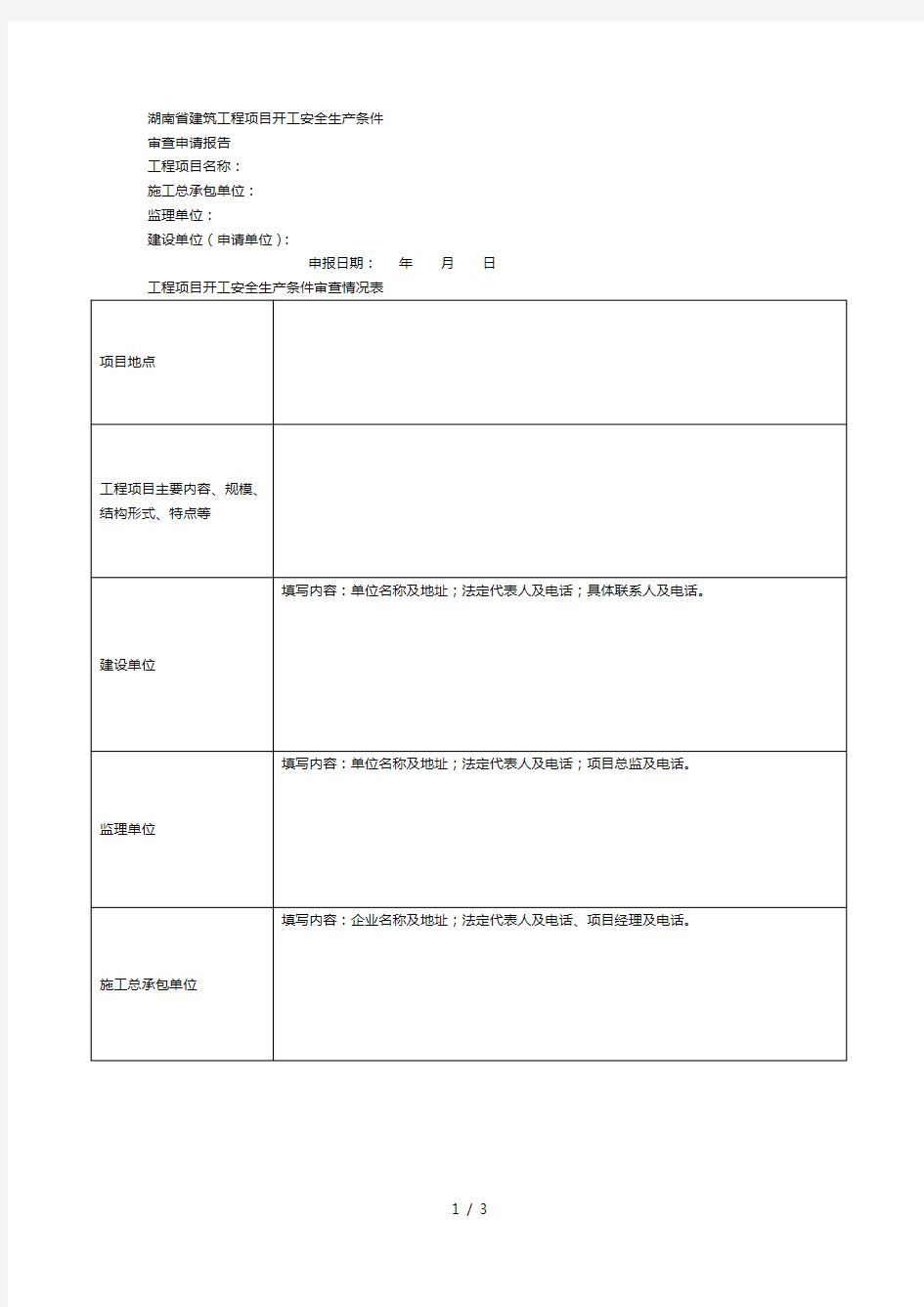 省建筑工程项目开工安全生产条件[001]