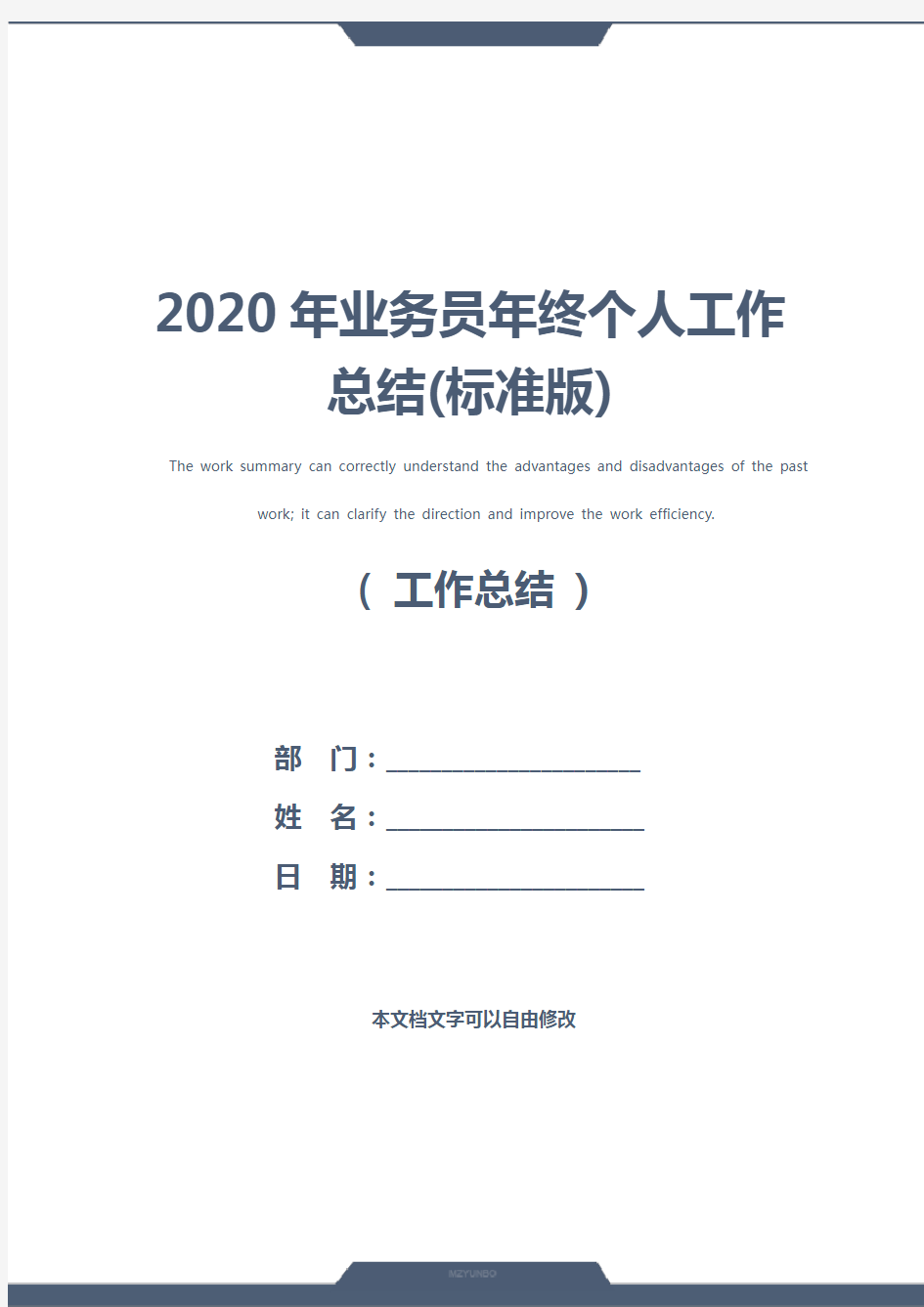 2020年业务员年终个人工作总结(标准版)