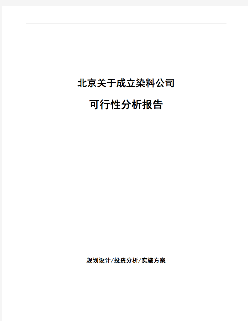 北京关于成立染料公司可行性分析报告