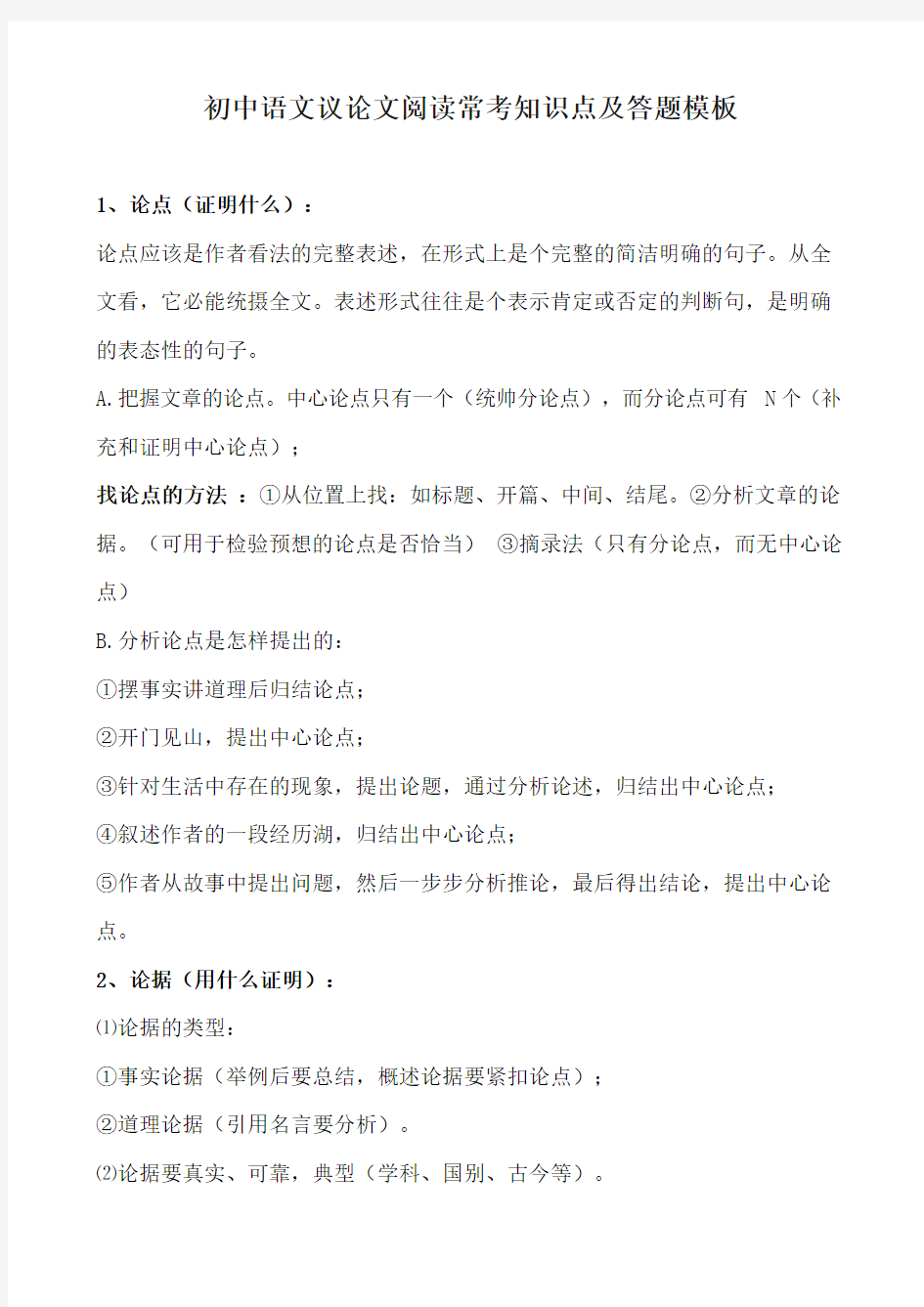 初中语文议论文阅读常考知识点及答题模板