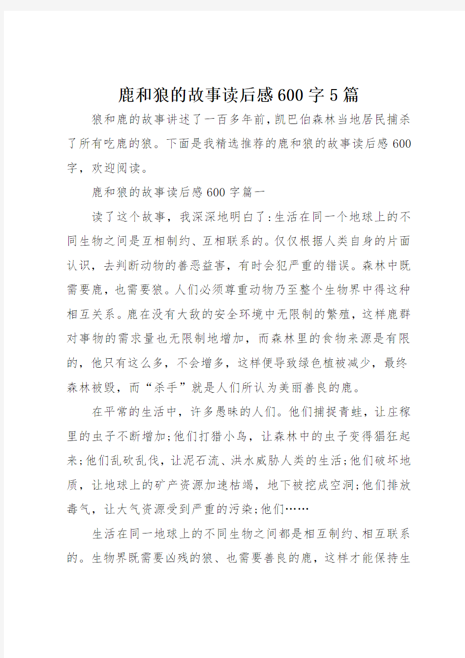 鹿和狼的故事读后感5篇