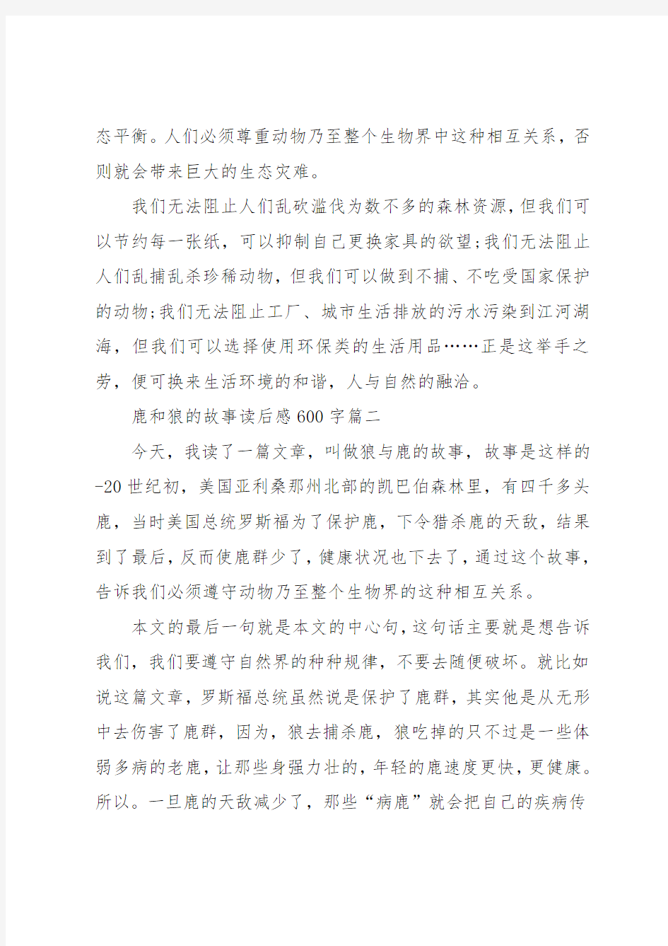 鹿和狼的故事读后感5篇