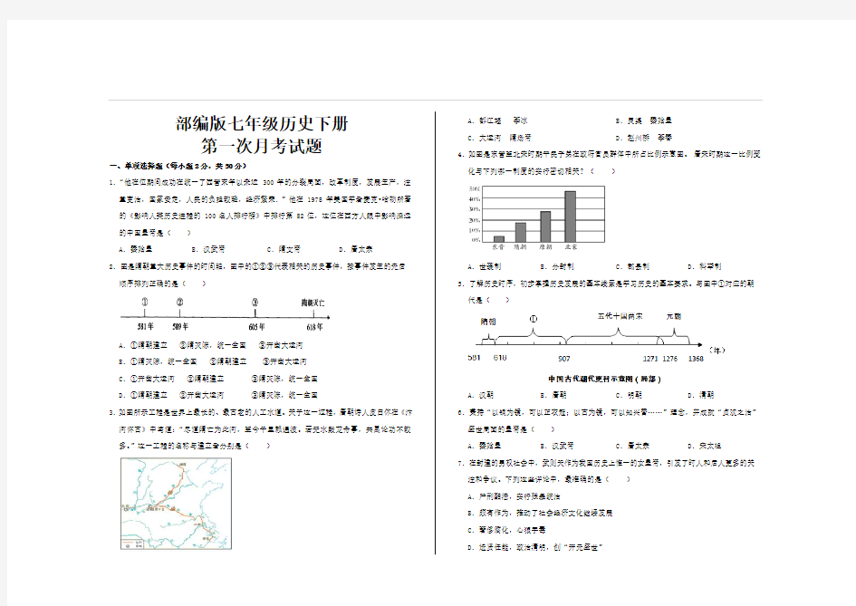 最新部编版七年级历史下册第一次月考试题及参考答案