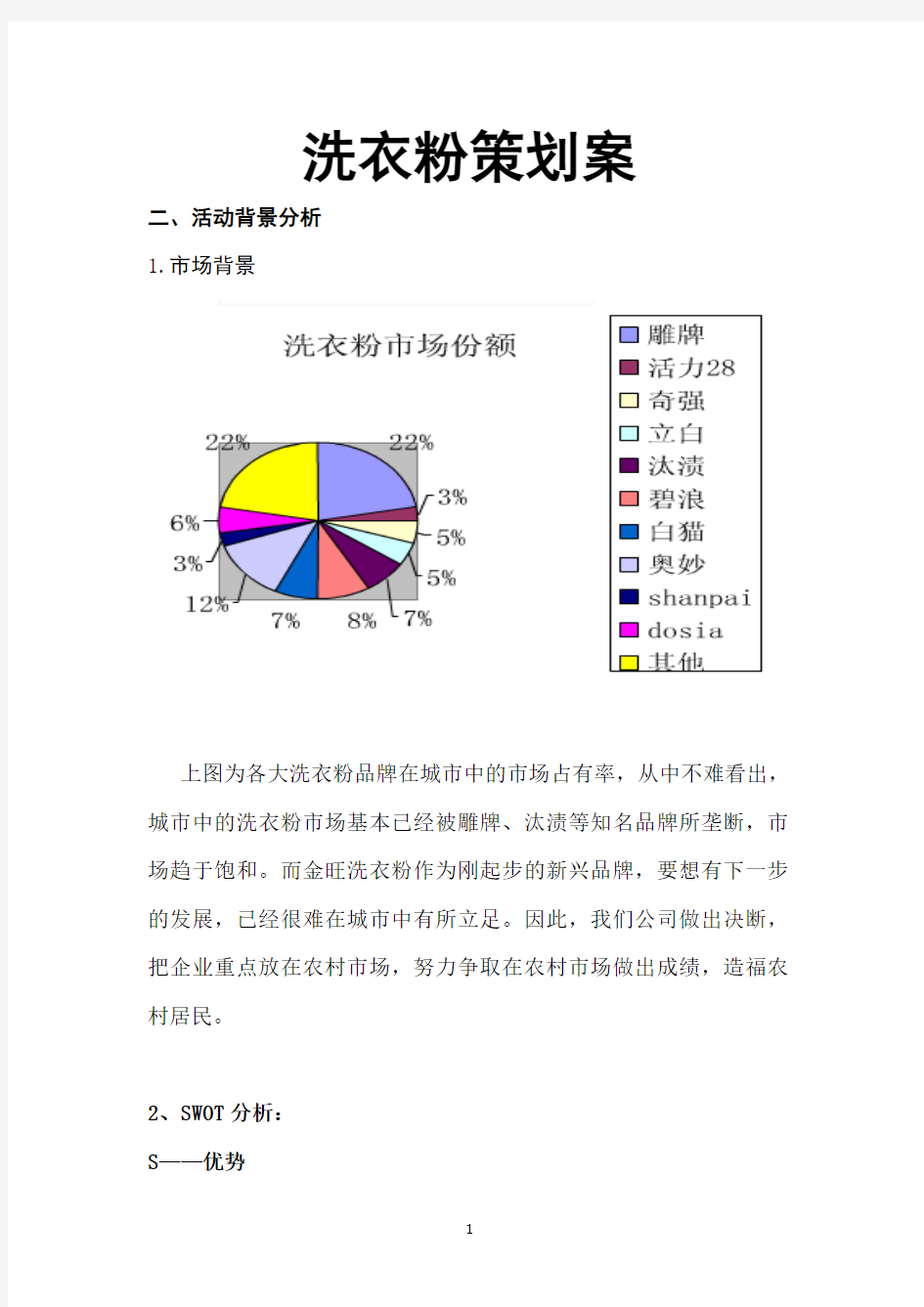 洗衣粉策划案