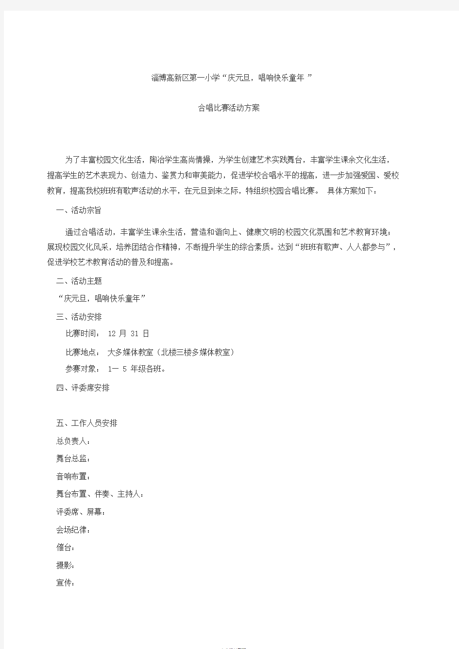 小学合唱比赛活动实施方案