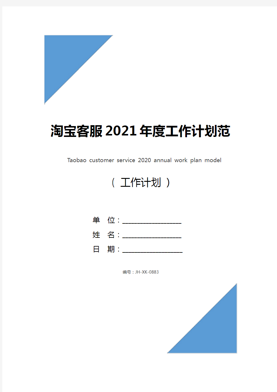 淘宝客服2021年度工作计划范文(新版)