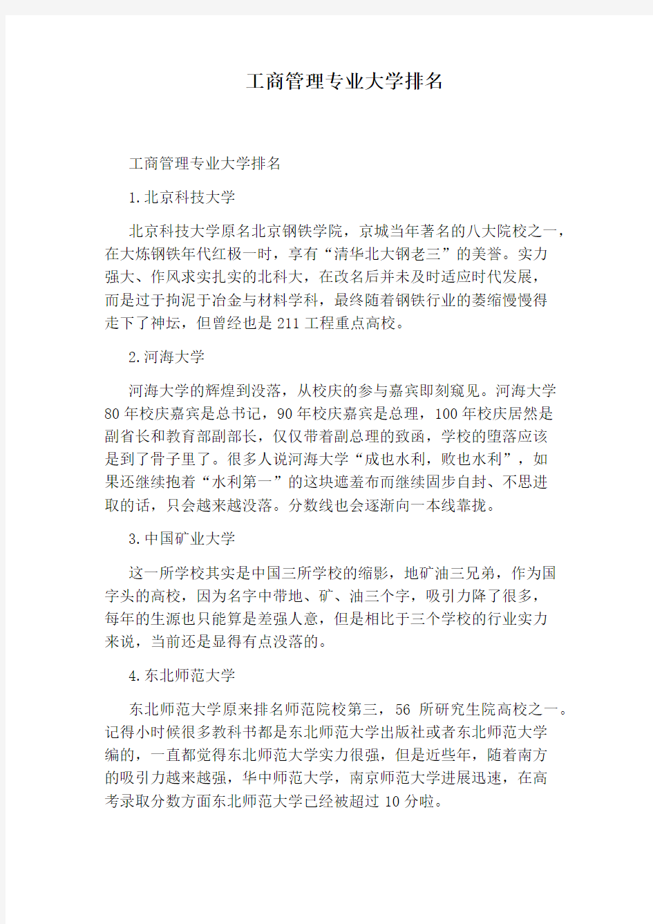 工商管理专业大学排名