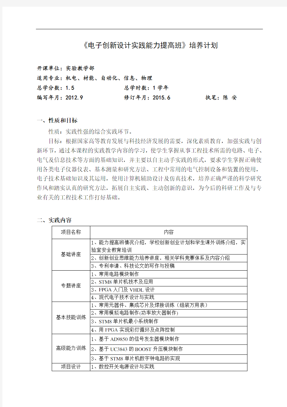 《电子创新设计实践能力提高班》培养计划