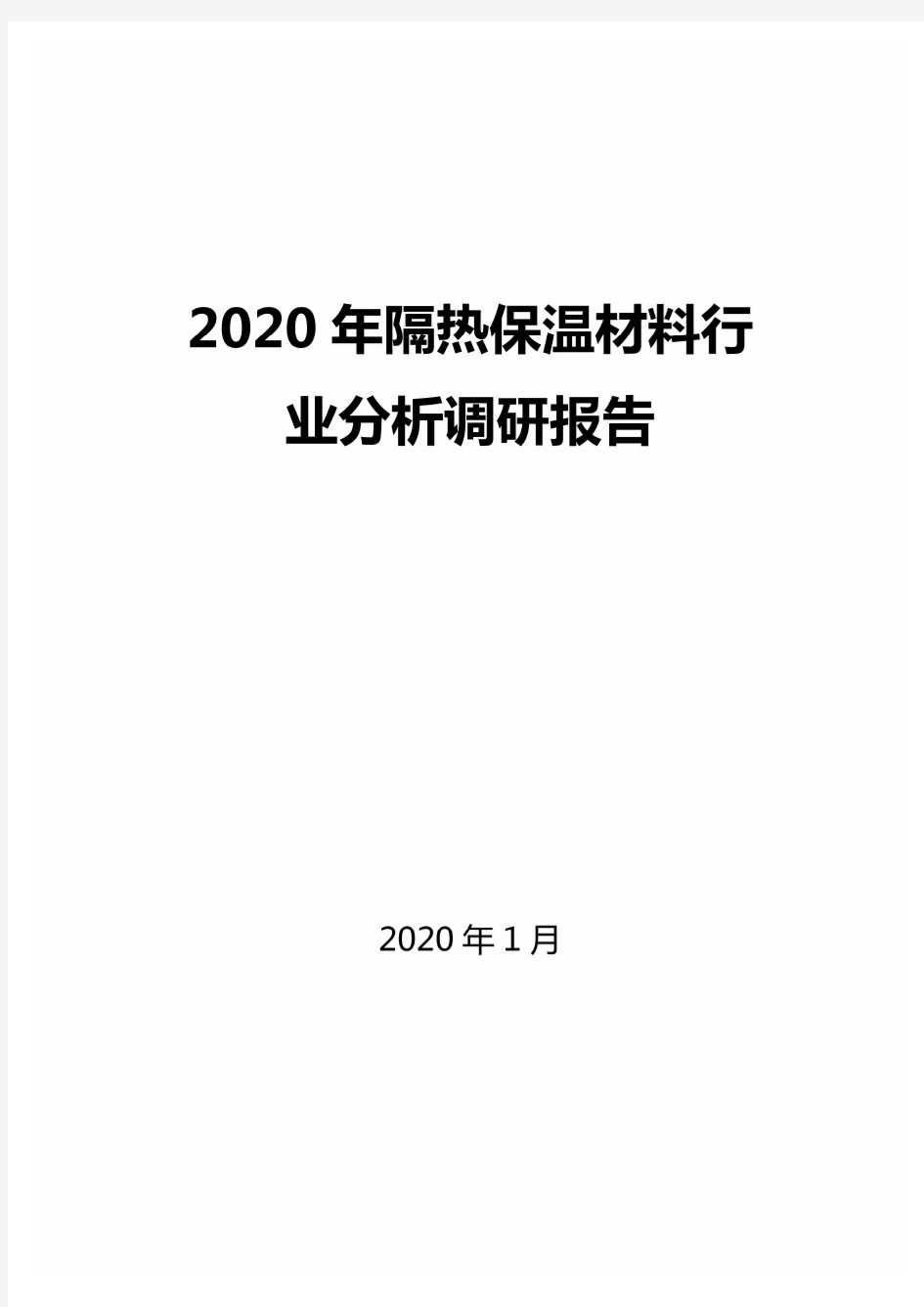 2020年隔热保温材料行业分析调研报告