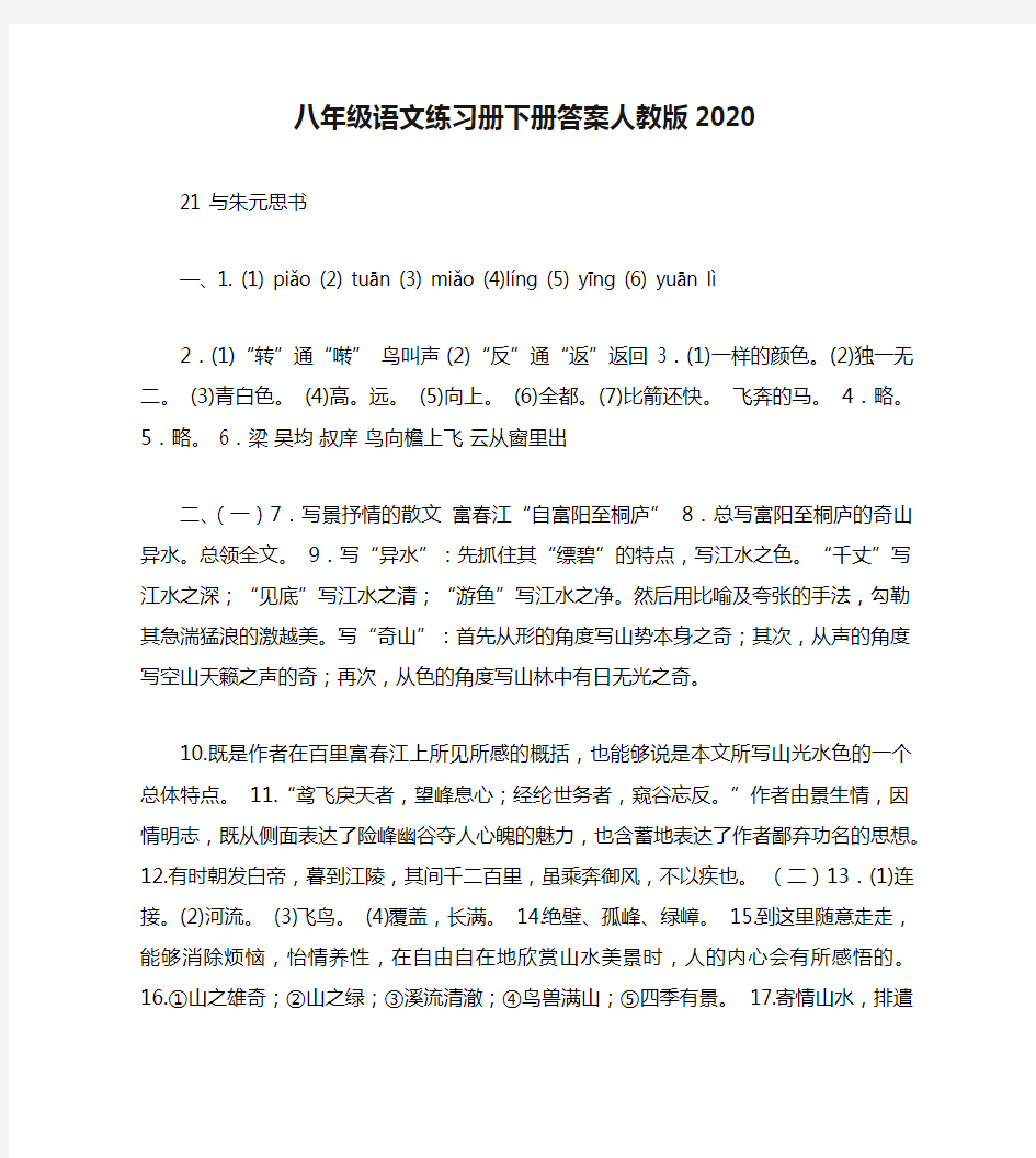 八年级语文练习册下册答案人教版2020