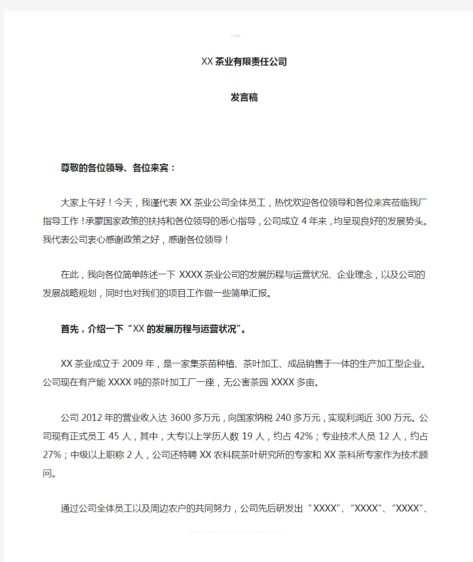 企业向政府工作汇报的发言稿