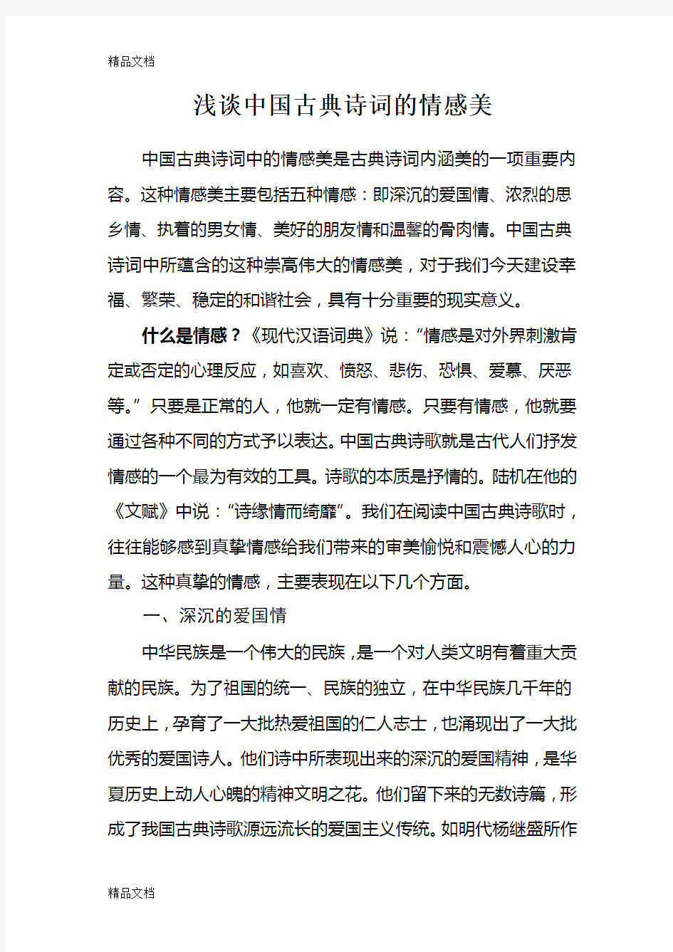 浅谈中国古典诗词的情感美电子教案