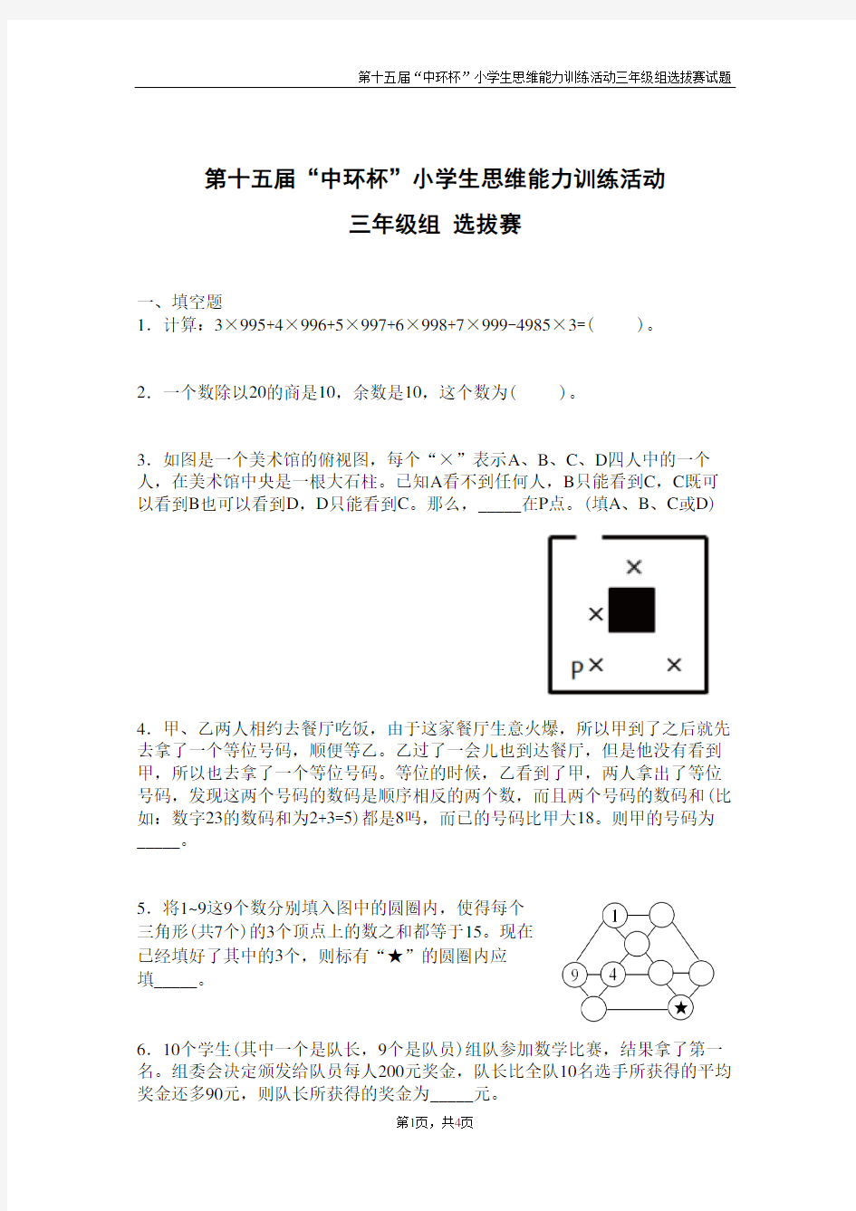 第十五届中环杯选拔赛(三年级)