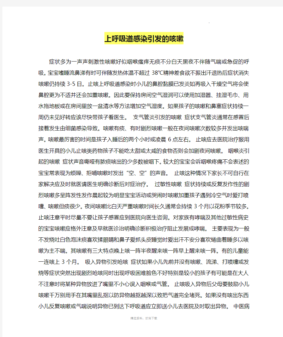 上呼吸道感染引发的咳嗽