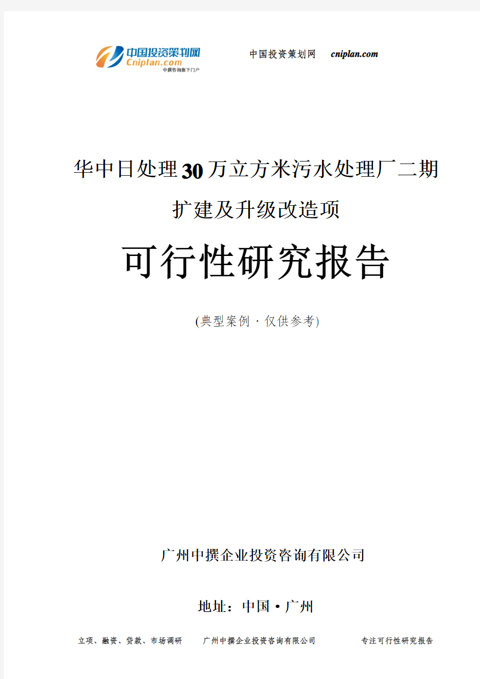 华中日处理30万立方米污水处理厂二期扩建及升级改造项可行性研究报告-广州中撰咨询