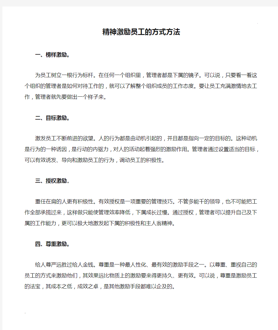 精神激励员工的方式方法 (2)