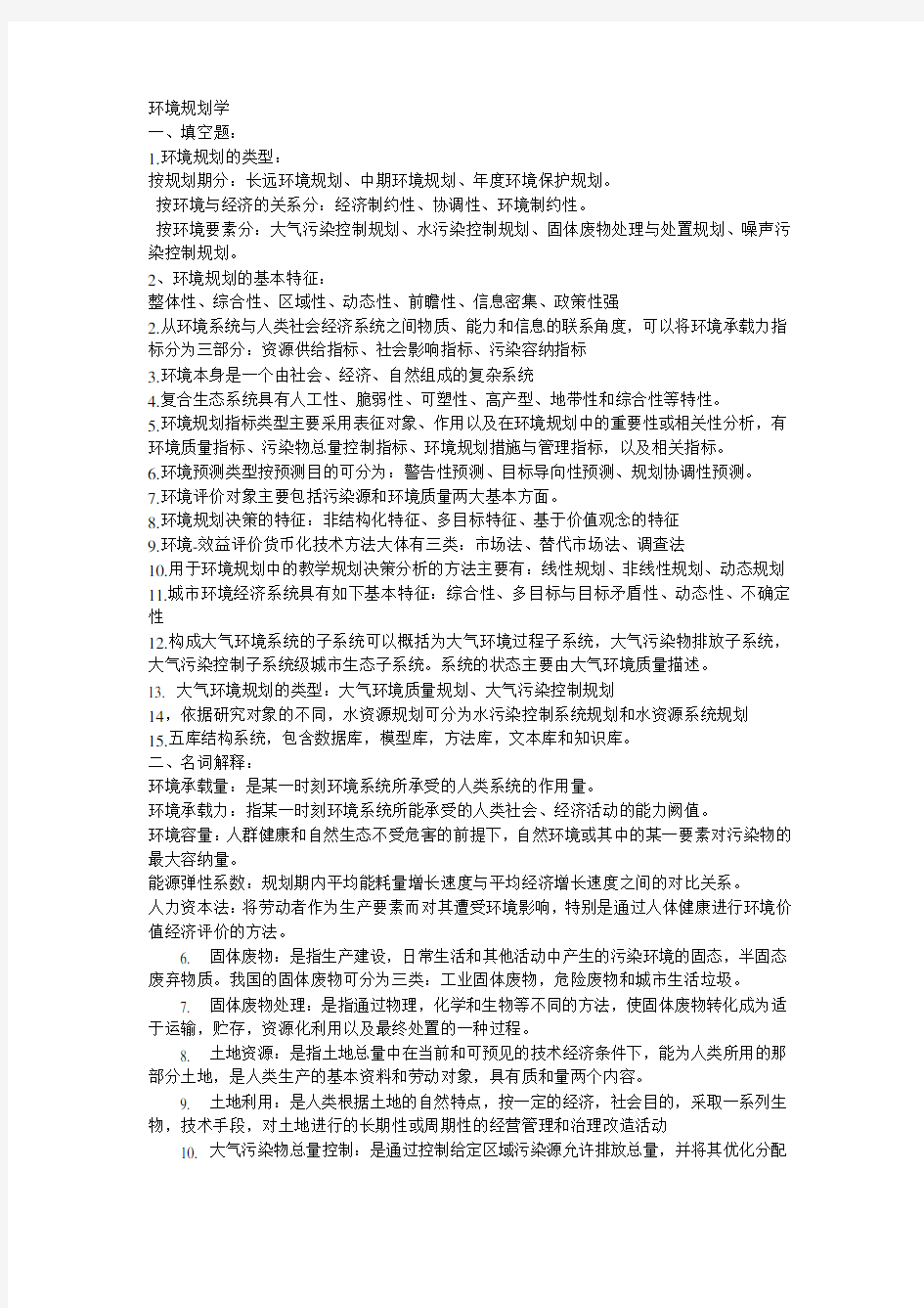 环境规划学试题