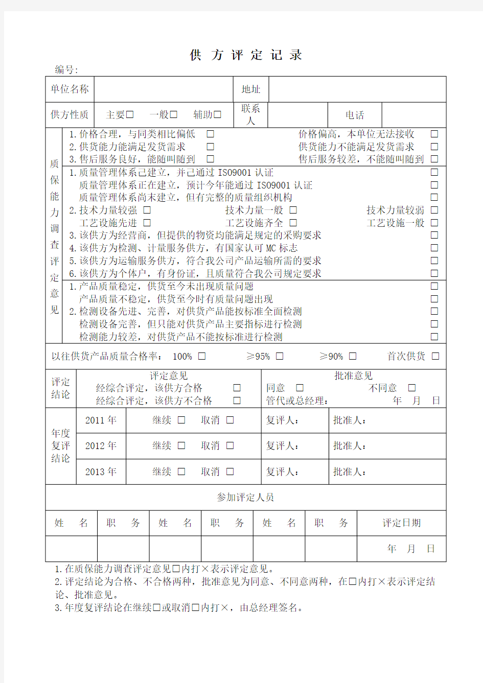 供应商评定记录表