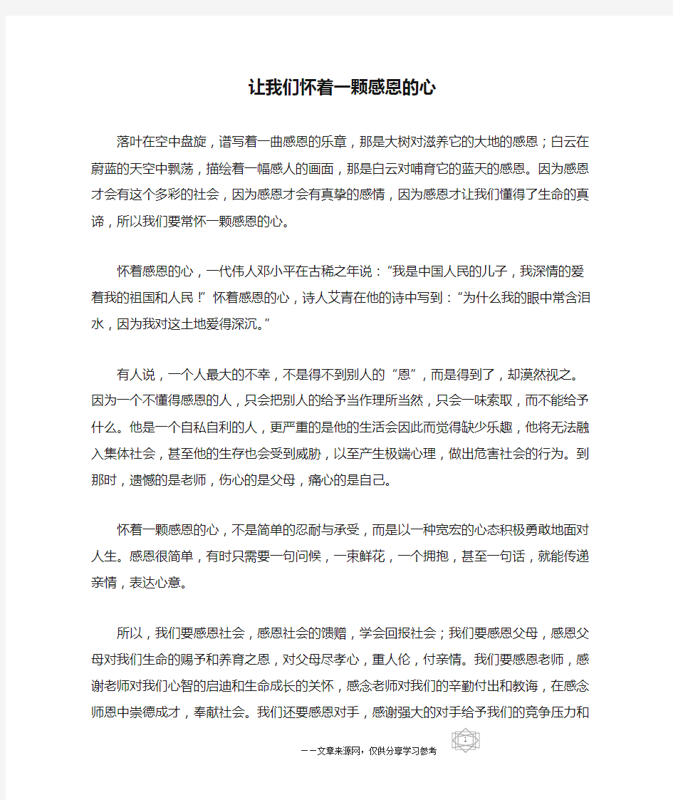 让我们怀着一颗感恩的心