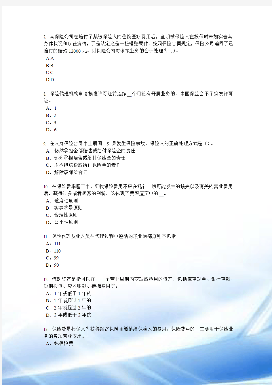 2016年北京保险销售资质分级分类考试试题
