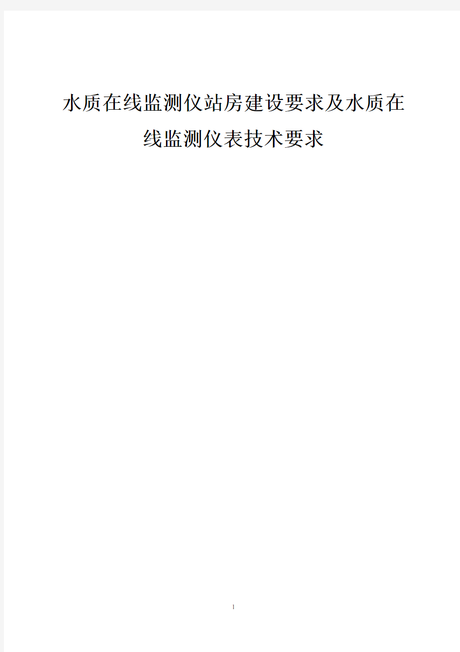 水质在线监测仪站房设要求及水质在线监测仪表技术要求