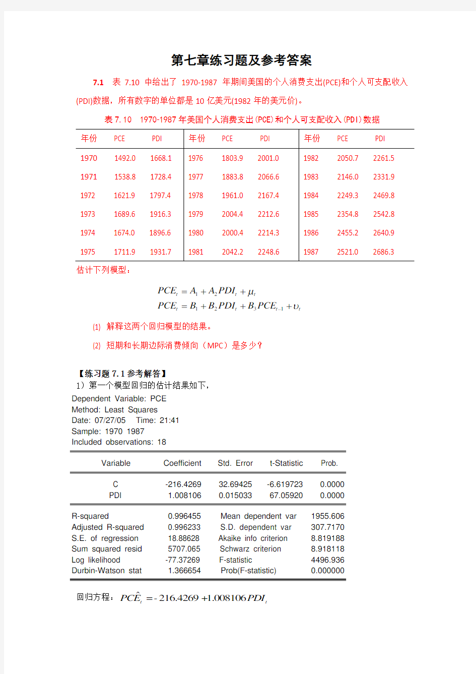 第七章练习题及参考答案