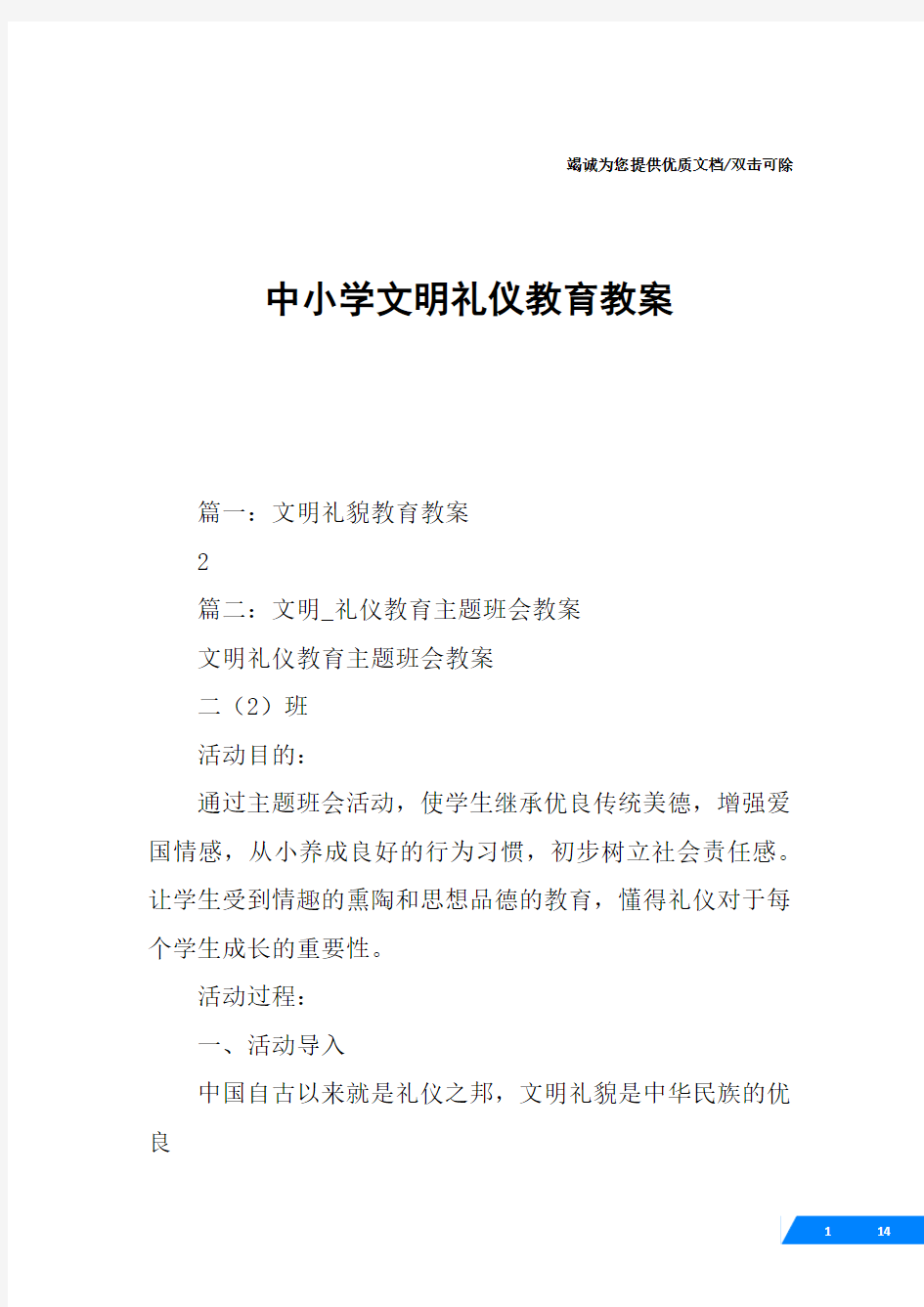 中小学文明礼仪教育教案