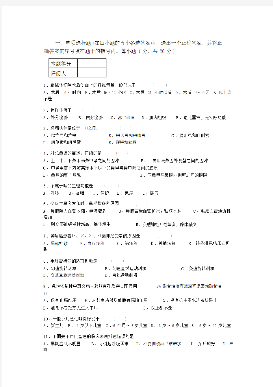 耳鼻喉试卷及答案.doc