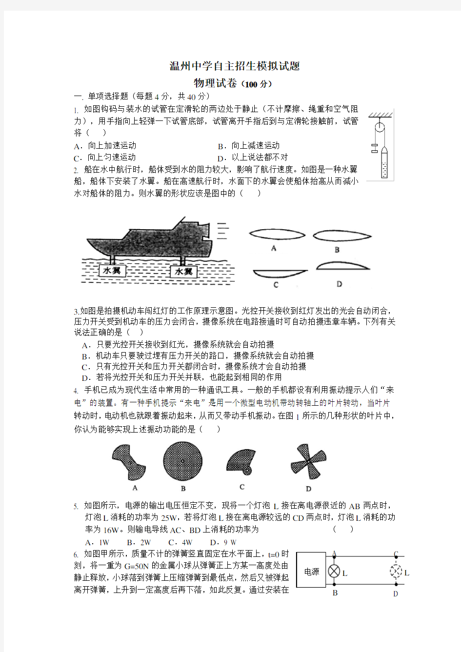 温州中学自主招生科学模拟试题