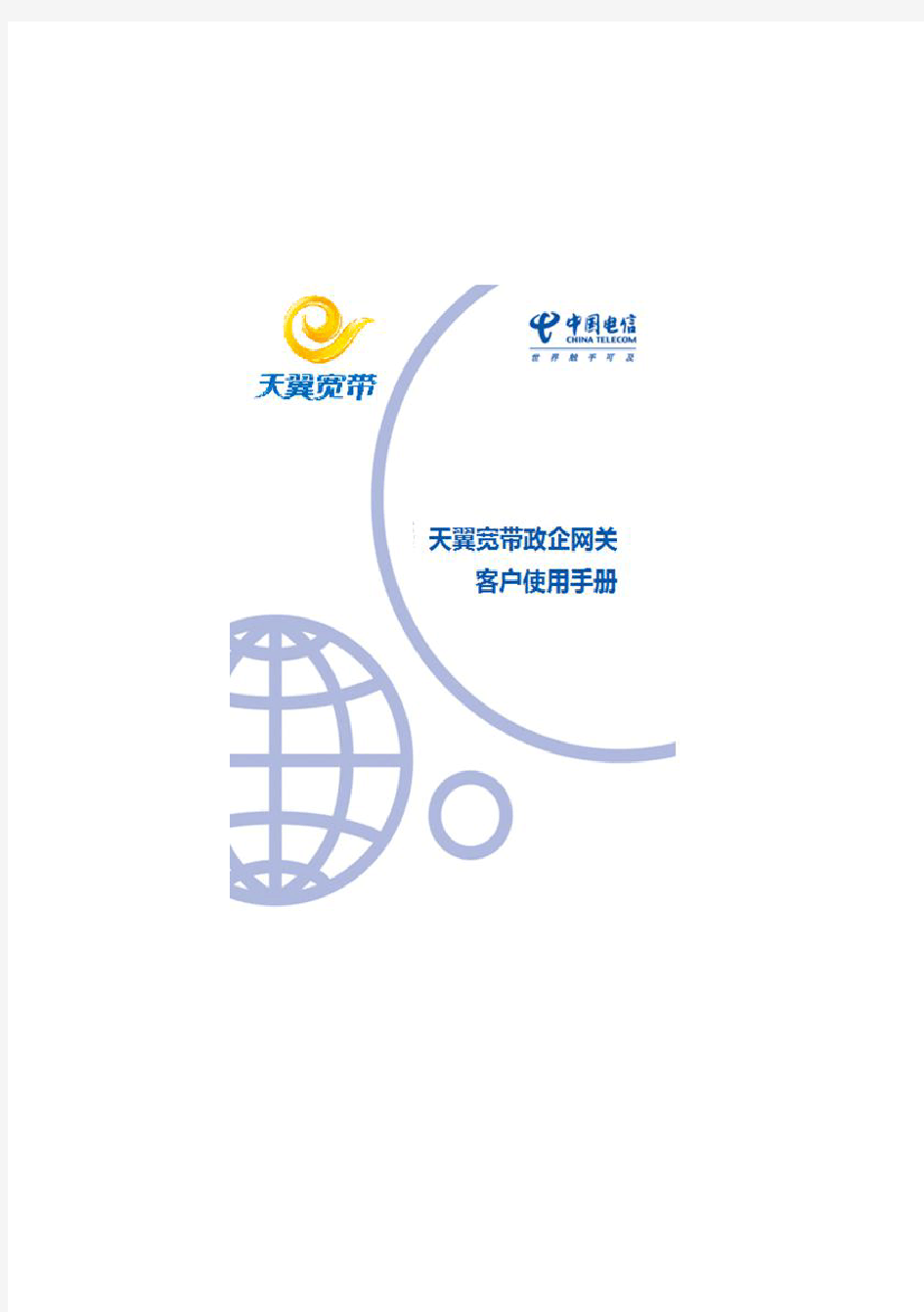 20130826中国电信天翼宽带政企网关客户使用手册