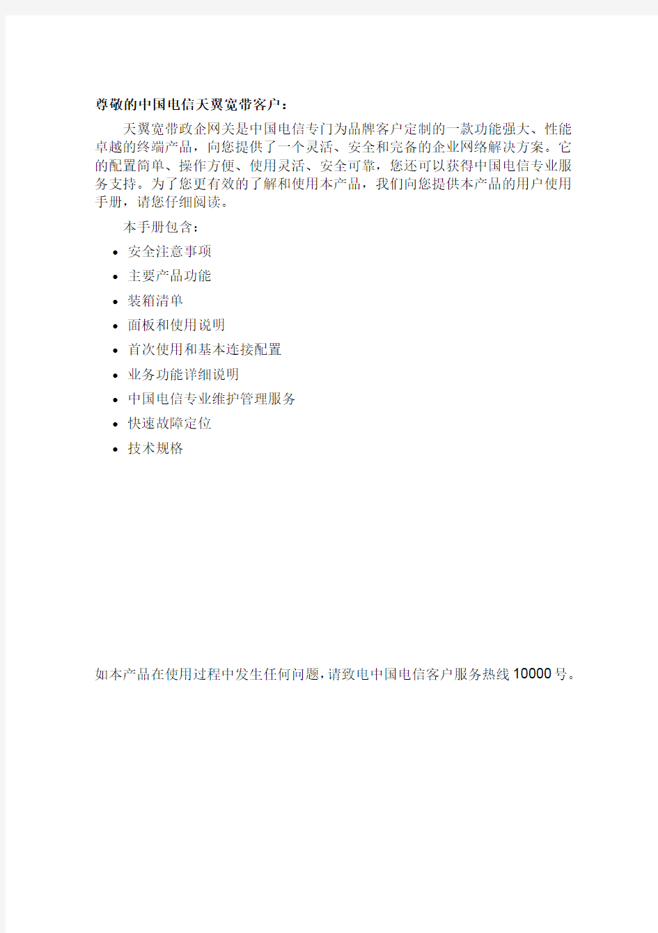20130826中国电信天翼宽带政企网关客户使用手册
