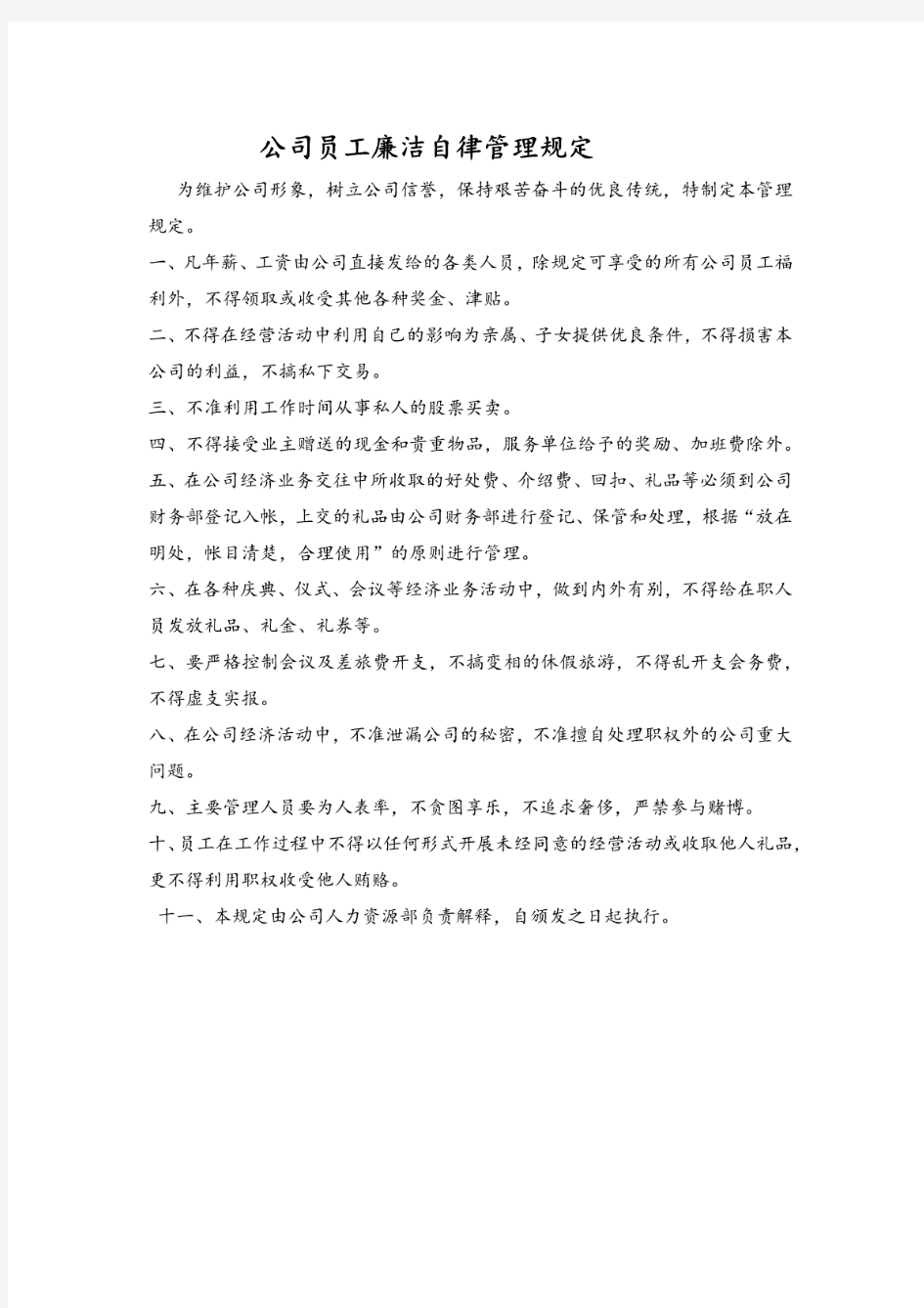 物业公司员工廉洁自律管理规定(20181122203219)