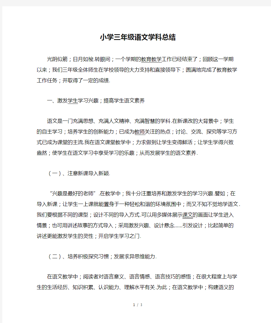 小学三年级语文学科总结