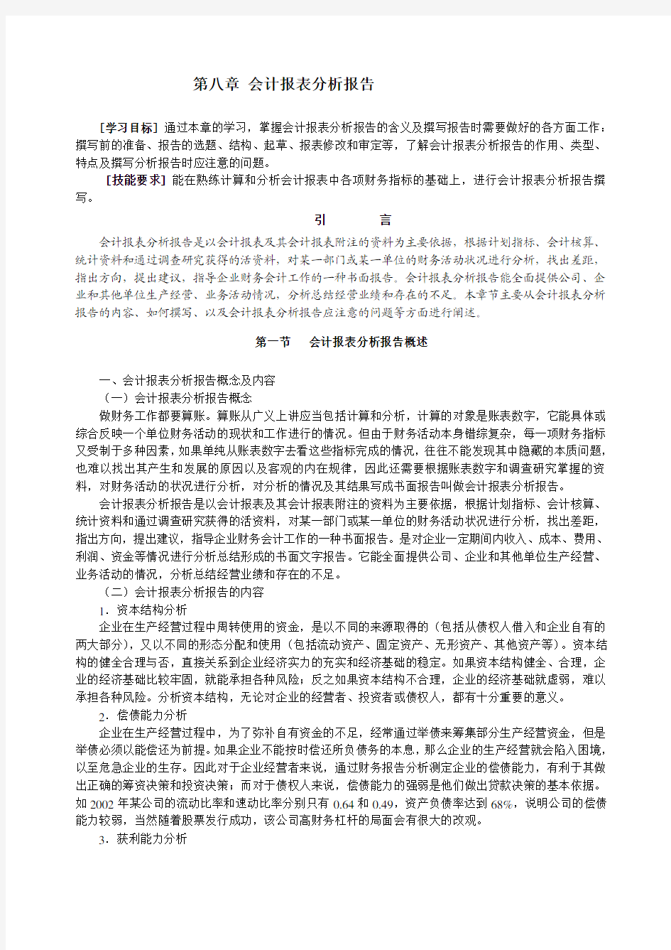 第八章 会计报表分析报告  [学习目标] 通过本章的学习,掌握会计