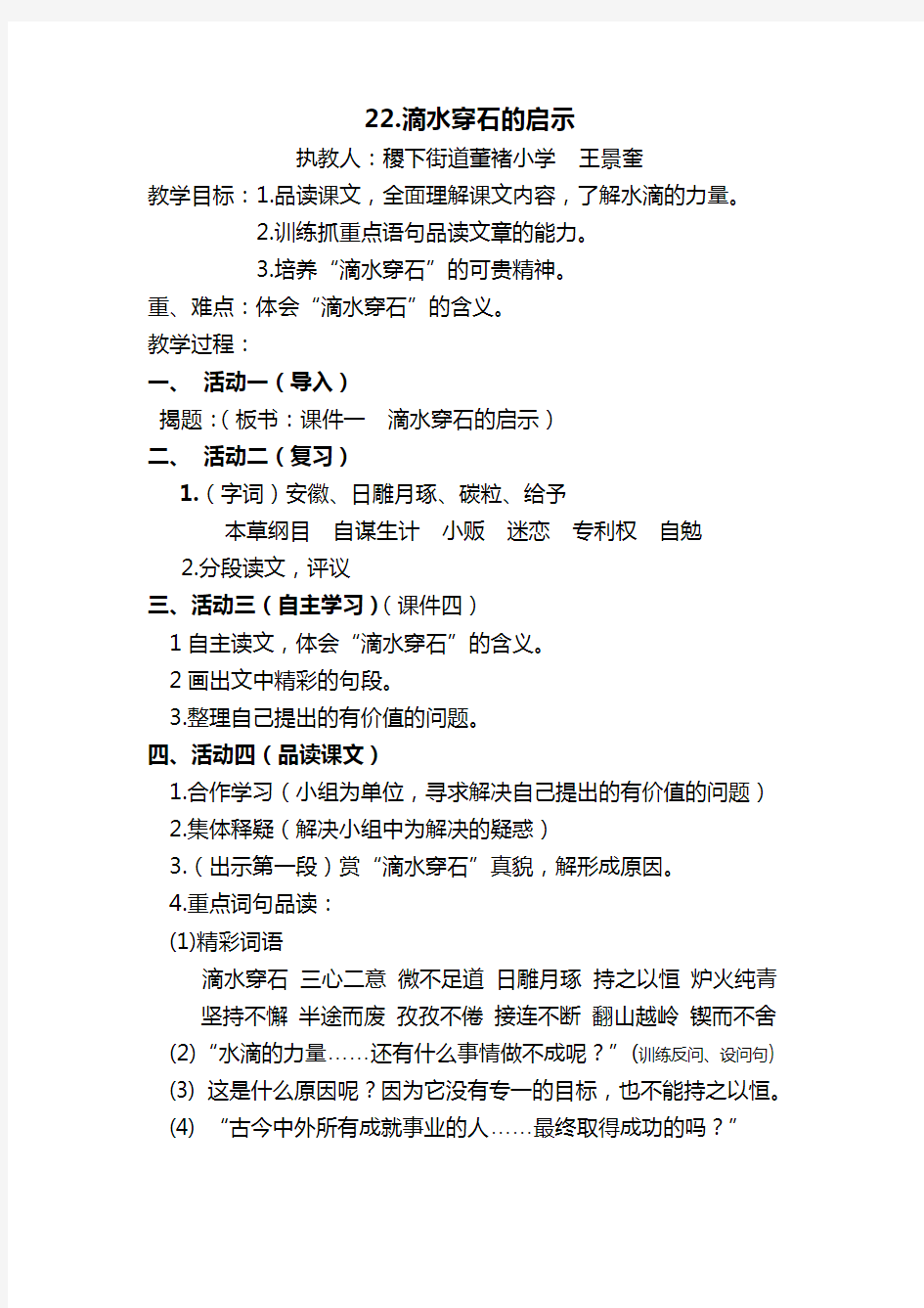 《滴水穿石的启示》教案Word文档