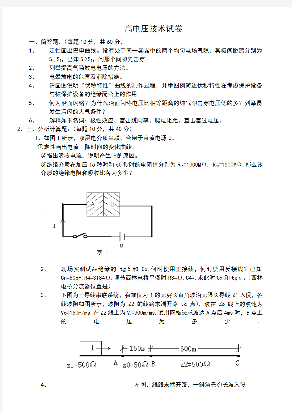 高电压技术试卷、习题及答案