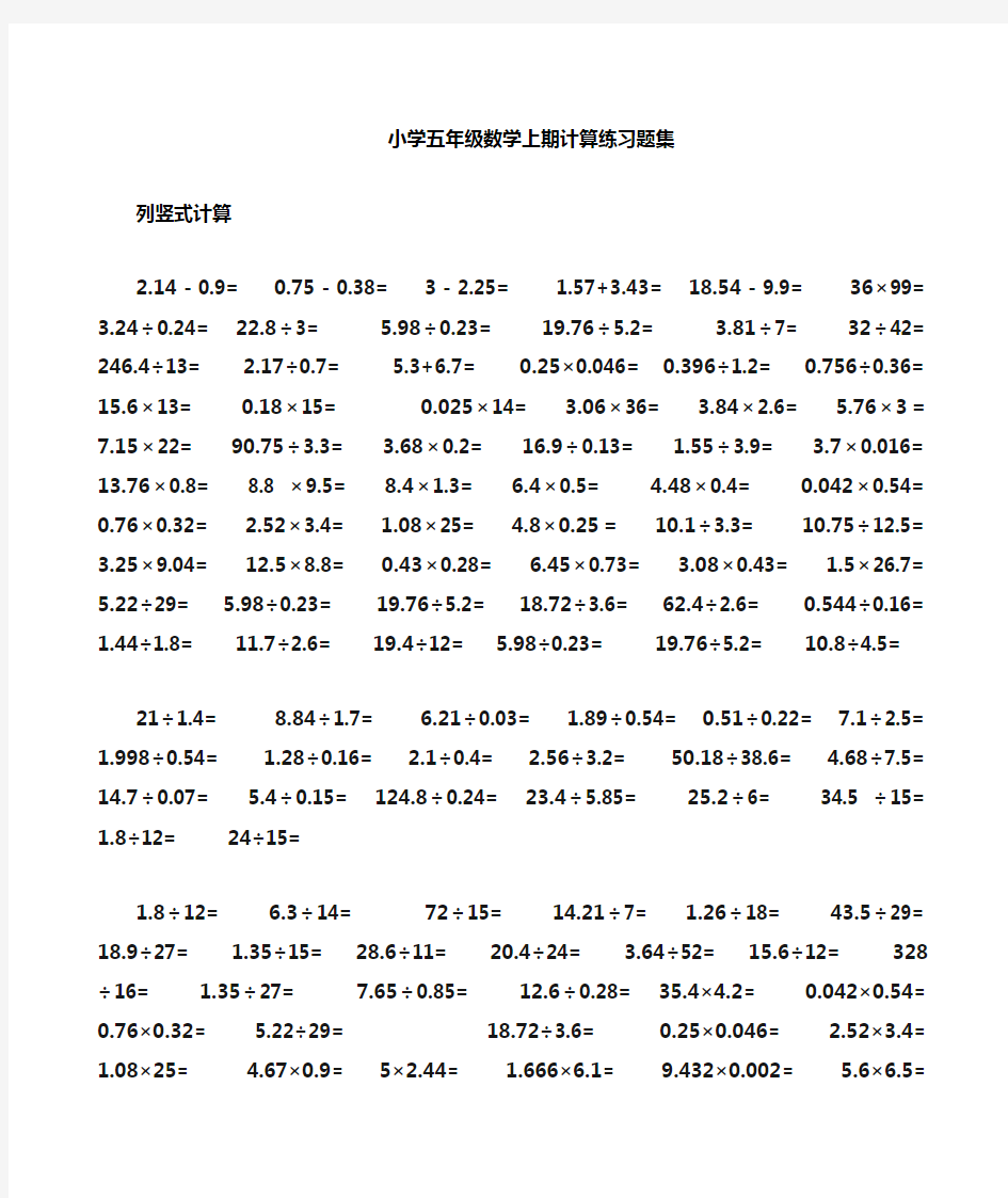 小学五年级数学小数点乘除法计算练习题合集 